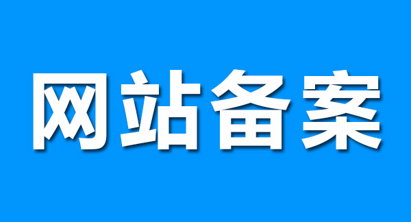 备案前的一些事情-臭虾米博客