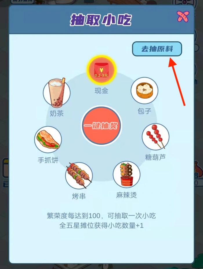 我的小吃街怎么抽原料？原料可以用来干什么-臭虾米博客