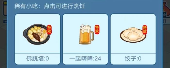 我的小吃街用钻石合啤酒更省钱-臭虾米博客