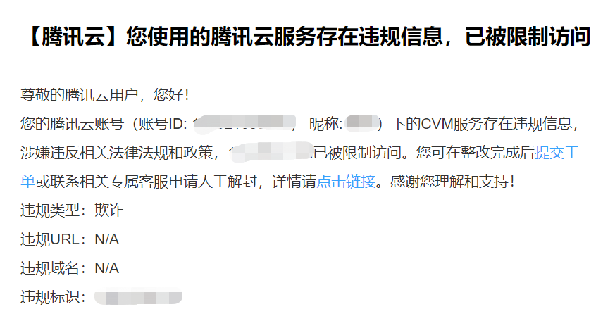 您使用的腾讯云服务存在违规信息，已被限制访问-臭虾米博客