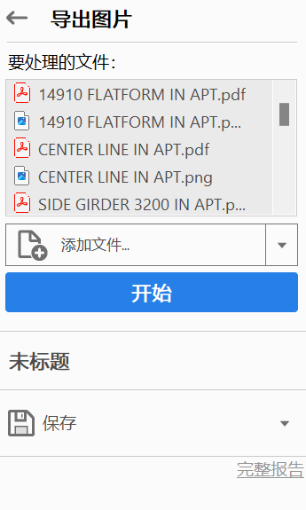 图片[6]-使用adobe acrobat DC 来实现PDF批量转化为图片-臭虾米博客
